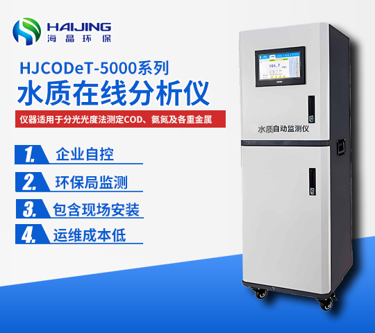 HJBOD-5000型在線式BOD監(jiān)測(cè)儀