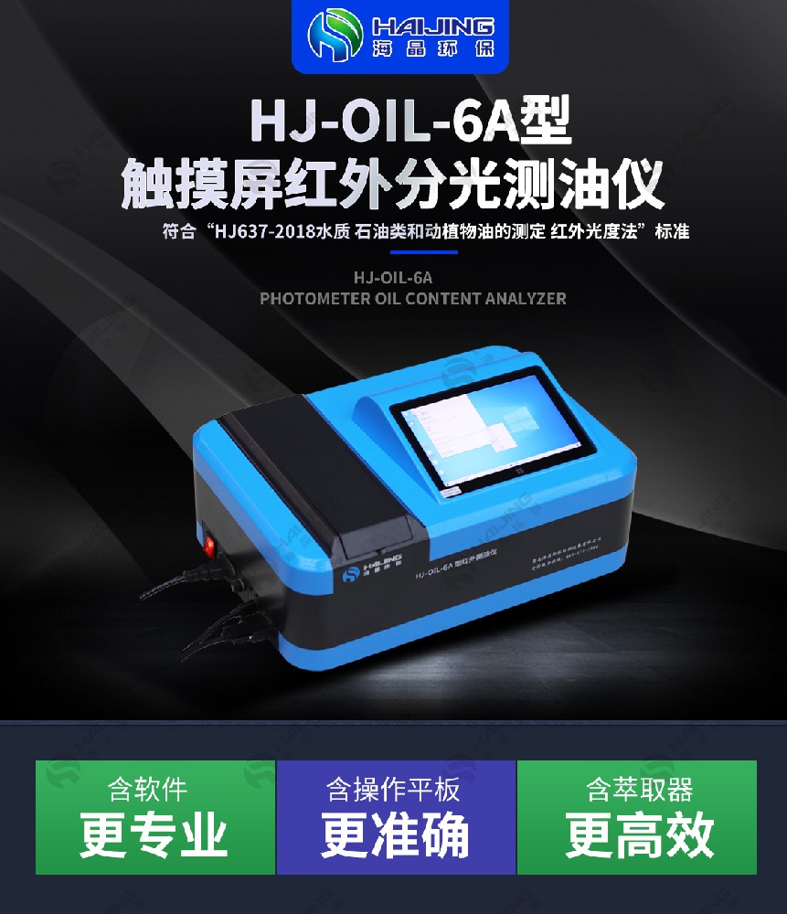 海晶環(huán)保精準(zhǔn)洞察油品奧秘，守護(hù)環(huán)境與品質(zhì)——HJ-OIL-6A紅外分光測油儀