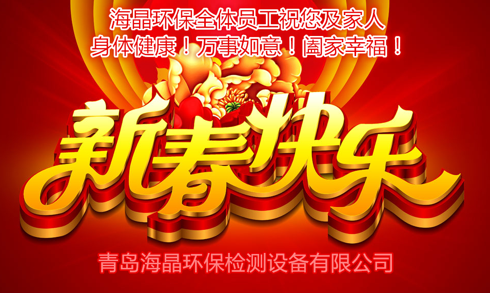 海晶環(huán)保祝您新春快樂！