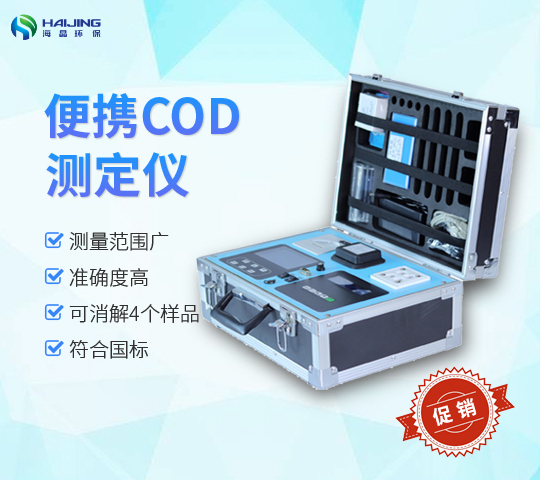 便攜式COD快速測定儀技術參數(shù)詳解