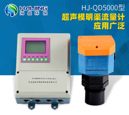 超聲波明渠流量計HJ-QD5000型