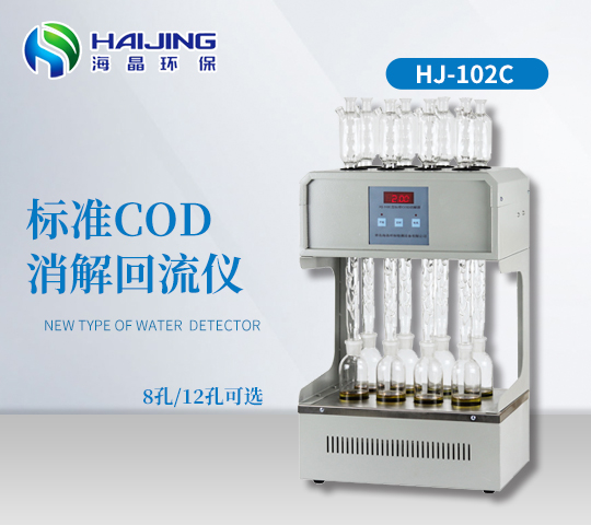 COD自動消解回流儀HJ-102C型