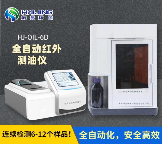 海晶全自動(dòng)紅外測(cè)油儀HJ-OIL-6D型